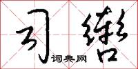 司辔怎么写好看