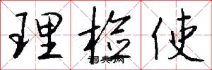 理检使怎么写好看