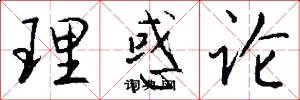 理惑论怎么写好看