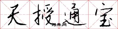 天授通宝怎么写好看