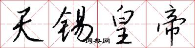 天锡皇帝怎么写好看