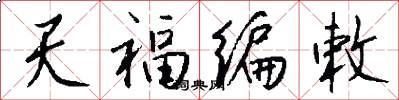 天福编敕怎么写好看