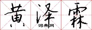 黄泽霖怎么写好看