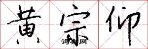 黄宗仰怎么写好看