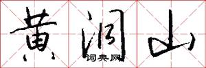 黄洞山怎么写好看