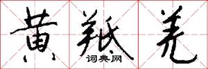 黄羝羌怎么写好看