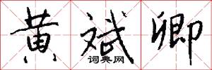 黄斌卿怎么写好看