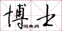 博士怎么写好看