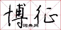 博征怎么写好看