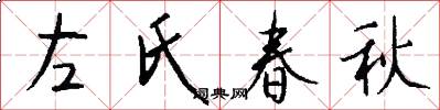 左氏春秋怎么写好看