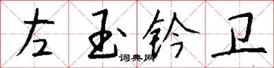 左玉钤卫怎么写好看