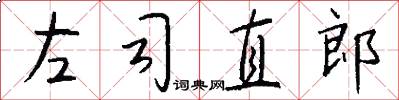左司直郎怎么写好看