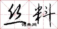 丝料怎么写好看