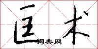 匡术怎么写好看