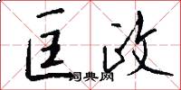 匡政怎么写好看