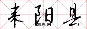 耒阳县怎么写好看