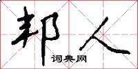 邦人怎么写好看