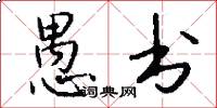 愚书怎么写好看