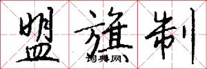 盟旗制怎么写好看