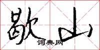 歇山怎么写好看