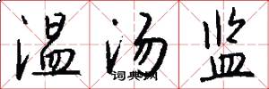 温汤监怎么写好看
