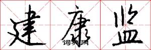 建康监怎么写好看