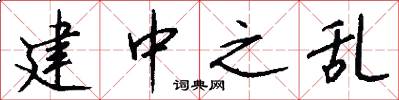 建中之乱怎么写好看