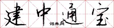 建中通宝怎么写好看