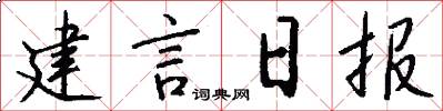 建言日报怎么写好看