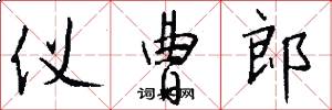 仪曹郎怎么写好看