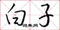 白子怎么写好看