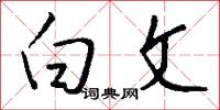 白文怎么写好看