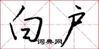 白户怎么写好看