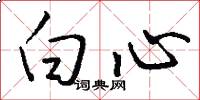 白心怎么写好看