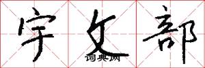宇文部怎么写好看