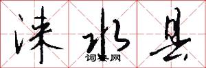 涞水县怎么写好看