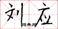 刘应怎么写好看