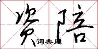 资陪怎么写好看