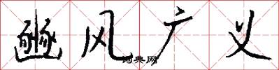 豳风广义怎么写好看