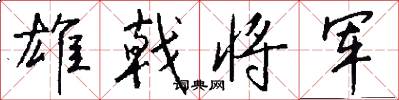 雄戟将军怎么写好看