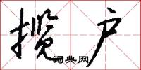 揽户怎么写好看