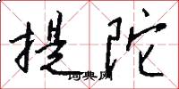 提陀怎么写好看