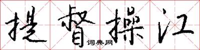 提督操江怎么写好看