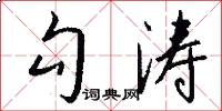 勾涛怎么写好看