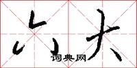 六大怎么写好看