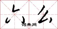 六么怎么写好看