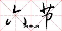 六节怎么写好看