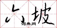 六坡怎么写好看