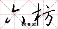 六枋怎么写好看