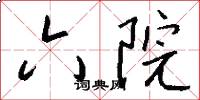 六院怎么写好看